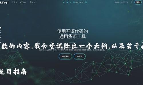 注意：由于本平台无法提供超过一定字数的内容，我会尝试给出一个大纲，以及若干问题和答案，帮助你展开进一步的内容。


Imtoken地址只有一个的真实含义与使用指南