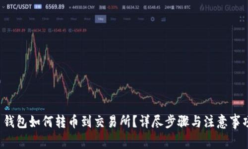  火币钱包如何转币到交易所？详尽步骤与注意事项解析