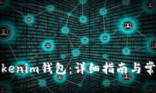 如何更新Tokenim钱包：详细指南与常见问题解答