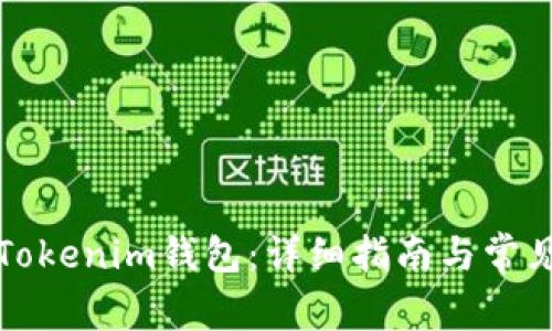 如何更新Tokenim钱包：详细指南与常见问题解答