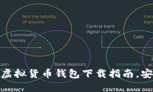  2023年最佳虚拟货币钱包下载指南，安全便捷的选择