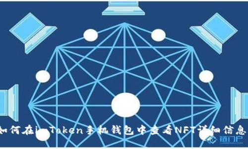 如何在imToken手机钱包中查看NFT详细信息？