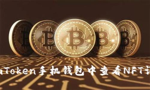 如何在imToken手机钱包中查看NFT详细信息？