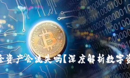 imToken钱包删除资产会流失吗？深度解析数字资产的安全与管理