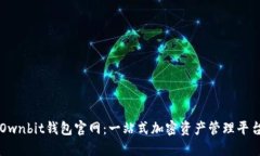 Ownbit钱包官网：一站式加