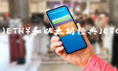 imToken钱包是一款非常受欢迎的数字货币钱包，用户可以通过它方便地管理和交易各种数字资产，包括以太坊（ETH）和以太坊经典（ETC）。如果你正在寻找如何通过imToken钱包将ETC转为ETH，本文将详细告诉你该如何操作，并解答一些相关问题。

如何在imToken钱包中将ETC转ETH的完整指南