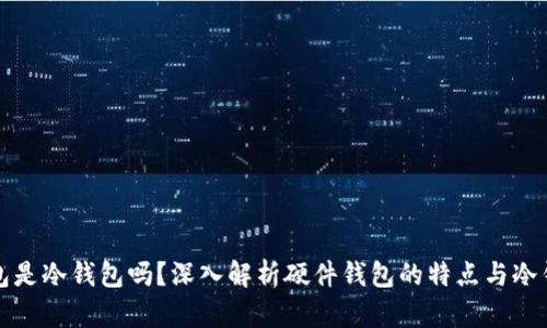 : 硬件钱包是冷钱包吗？深入解析硬件钱包的特点与冷钱包的关系
