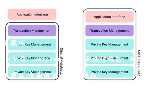 imtoken2.0下载苹果版

imtoken, imtoken下载, imtoken钱包, 区块链钱包, 加密货币/guanjianci

imtoken2.0下载苹果版：全面解析与使用指南