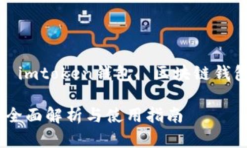 imtoken2.0下载苹果版

imtoken, imtoken下载, imtoken钱包, 区块链钱包, 加密货币/guanjianci

imtoken2.0下载苹果版：全面解析与使用指南