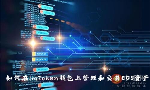  如何在imToken钱包上管理和交易EOS资产