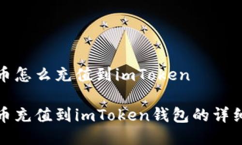 人民币怎么充值到imToken

人民币充值到imToken钱包的详细指南