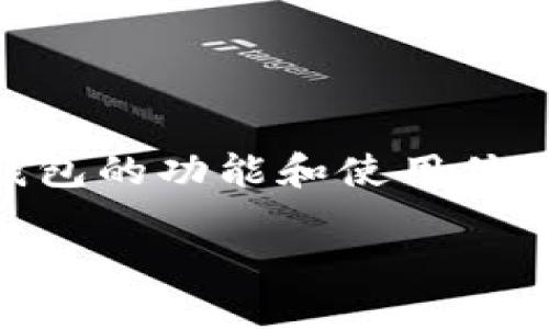 和IM钱包一样的是一种越来越受欢迎的数字资产管理工具，随着加密货币和区块链技术的迅猛发展，越来越多的用户开始关注这类钱包的功能和使用体验。在这篇文章中，我们将深入探讨与IM钱包类似的其他数字资产钱包选择，比较它们的功能与特点，帮助用户找到最适合自己的钱包。

最适合使用者的IM钱包替代品推荐