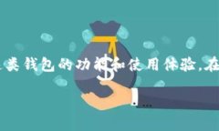 和IM钱包一样的是一种越来