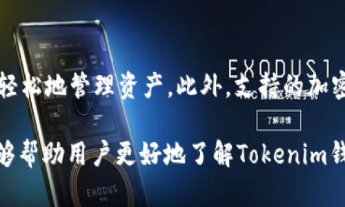   Tokenim钱包支持FIL吗？详细解析与使用指南 / 

 guanjianci Tokenim钱包, FIL, 加密货币, 数字钱包, 区块链 /guanjianci 

一、Tokenim钱包简介

Tokenim钱包是一款广受欢迎的加密货币数字钱包，它支持多种加密货币的存储和交易。用户可以通过Tokenim钱包方便地管理自己的资产，包括比特币、以太坊、莱特币等主流加密货币。随着区块链技术的不断发展，各种新的加密货币相继出现，Tokenim钱包也在不断地更新和升级，以满足用户的需求。

二、FIL（Filecoin）简介

FIL是一种基于区块链技术的去中心化存储网络，旨在提供高效、安全的文件存储解决方案。Filecoin通过激励机制鼓励用户将闲置的存储空间出租给网络，使得数据存储更加经济和可持续。随着Filecoin的普及，越来越多的用户开始关注如何安全地存储和管理他们的FIL资产。

三、Tokenim钱包是否支持FIL

关于Tokenim钱包是否支持FIL这一问题，答案是“是的”。Tokenim钱包逐渐开始支持更多的加密货币，FIL作为一种优质的投资资产，自然在其支持范围之内。用户在Tokenim钱包中可以轻松地存储、交易和管理FIL资产。同时，Tokenim钱包提供了良好的用户界面和用户体验，使得无论是新手还是老手都能顺利使用。

四、如何在Tokenim钱包中添加FIL

在Tokenim钱包中添加FIL的步骤非常简单。首先，用户需要下载并安装Tokenim钱包，并完成注册流程。接着，用户可以在钱包的“资产”页面中找到“添加资产”选项，搜索FIL并进行添加。完成后，用户便可以在钱包中看到FIL资产，并进行相应的管理和交易操作。

五、Tokenim钱包的安全性

Tokenim钱包在安全性方面采取了多种措施以保护用户的资产安全。首先，Tokenim钱包采用了先进的加密技术，确保用户的私钥和交易信息不会被泄露。其次，Tokenim钱包还支持双重身份验证，进一步提升了安全性。用户需要定期更新密码，并保持警惕，防止钓鱼网站等潜在风险。

六、Tokenim钱包的优缺点

如同任何产品，Tokenim钱包也有其优势与劣势。它的优点包括用户界面友好，支持多种加密货币，安全性高等。然而，也存在一些不足之处，例如，目前尚未支持所有的加密货币，以及在网络不稳定的情况下可能会面临交易延迟等问题。因此，用户在使用Tokenim钱包的时候，需权衡利弊。

七、相关问题解析

1. 如何安全地存储FIL资产？

在存储FIL等加密货币时，安全性是消费者最为关心的问题之一。为了确保FIL资产的安全，用户应采取多个步骤：首先，尽量使用硬件钱包进行存储，因为相比软件钱包，硬件钱包的安全性更高，不容易受到病毒和黑客攻击。另外，用户应定期备份钱包，并确保备份信息存储在安全的地方。最后，用户应注意使用复杂、不易破解的密码，并定期进行更换。此外，开启双重验证可以为账户增加额外的安全防护。

2. Tokenim钱包的费用是多少？

使用Tokenim钱包时，用户需要注意交易费用问题。Tokenim钱包通常对每笔交易收取一定的手续费，具体费用会根据网络拥堵程度和交易金额来决定。在进行交易前，用户可以在Tokenim钱包中查看当前的手续费情况，以便做出更为合理的交易决策。此外，用户还可以通过调整交易额度、选择不同的确认优先级等方式来控制交易费用。

3. Tokenim钱包如何进行转账？

在Tokenim钱包中进行转账操作十分简单。首先，用户需要登陆到自己的Tokenim钱包，进入到资产管理页面；接着，选择需要转账的加密货币（例如FIL），然后点击“转账”按钮。在弹出的转账页面中，用户需要填写收款地址以及转账金额，确认后便可完成转账。在转账前，务必仔细检查收款地址是否准确，以免出现资金损失。

4. Tokenim钱包的客户支持如何？

Tokenim钱包在客户支持方面表现得相对可靠。用户在使用过程中若遇到问题，可以通过Tokenim钱包的官方网站寻求帮助。官网上通常会设有常见问题（FAQ）解答、在线客服或论坛等支持渠道。用户在咨询时，尽量将问题描述清楚，以得到更为精准的支持。此外，Tokenim钱包也会定期更新用户指南和使用手册，使其内容保持最新。

5. 如何选择适合自己的数字钱包？

选择合适的数字钱包时，应考虑多个因素。首先，安全性非常重要，选择具备高安全性特征的钱包能有效保护资产。其次，用户界面友好性也是一个考虑点，方便易用的钱包能够让用户更轻松地管理资产。此外，支持的加密货币种类、手续费设置、客户服务质量等都会是选择钱包时需要重点斟酌的因素。总体来说，用户在选择钱包前，应全面评估自身的需求及市场上不同钱包的特点，以便做出最优选择。

综上所述，Tokenim钱包支持FIL，并且在安全性、用户体验和资产管理方面表现出色。用户在使用时，可以通过科学的管理和周到的保护措施，确保自己的FIL资产安全。希望以上内容能够帮助用户更好地了解Tokenim钱包与FIL，以便进行有效的投资和管理。