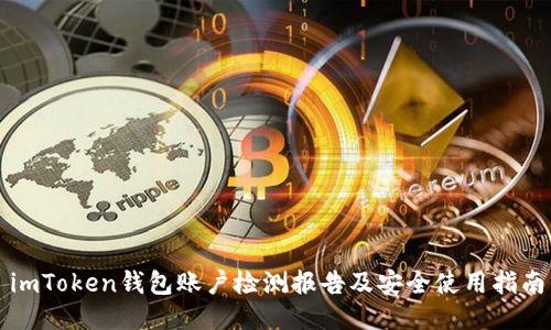 imToken钱包账户检测报告及安全使用指南