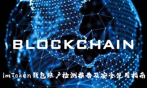 imToken钱包账户检测报告及安全使用指南
