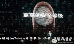 全面解析imToken开源软件：