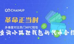  如何查询小狐狸钱包的代