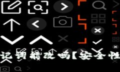 imToken助记词能改吗？安全