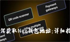 如何获取Neo钱包地址：详