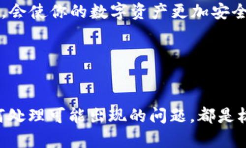   如何找到和使用Xzc钱包地址：全面指南 / 

 guanjianci Xzc钱包, Xzc地址, 加密货币, 钱包安全, 区块链技术 /guanjianci 

引言
在当今快速发展的数字时代，越来越多的人开始接触和使用加密货币。尤其是像Xzc这样的数字货币，其背后的区块链技术吸引了众多投资者和技术爱好者。为了有效管理和交易Xzc货币，用户必须了解如何找到和安全使用其钱包地址。本文将详细介绍Xzc钱包地址的概念、如何创建钱包、如何找到钱包地址、钱包安全性以及常见问题的解答。

Xzc钱包地址的概念
在加密货币的世界中，每个数字货币都需要一个相应的钱包地址来存储和转账。这些地址通常由一串字母和数字组成，用户可以通过这个地址进行交易。对于Xzc这种加密货币而言，钱包地址是用户在交易过程中不可或缺的一部分。用户可以通过这个地址向其他用户发送Xzc，同时也可以接收来自其他用户发送的Xzc。

如何创建Xzc钱包
在你开始使用Xzc之前，第一步是创建一个虚拟钱包。当前市场上有多种方式可以创建Xzc钱包，包括软件钱包、硬件钱包以及在线钱包。
1. **软件下载**：你可以从官方网站下载Xzc钱包软件，安装后创建一个新钱包。操作过程通常简单明了，你只需要设置一个密码，并备份恢复助记词。
2. **硬件钱包**：如果你考虑到安全性，硬件钱包是非常推荐的选项。将你的Xzc储存在物理设备中的方式使其不易受到在线攻击。安装步骤大同小异，通常需要通过USB连接到电脑上。
3. **在线钱包**：许多在线服务提供Xzc钱包的创建。这种方式通常简单快捷，但需要注意选择信誉良好的平台，以免造成资金损失。

如何找到你的Xzc钱包地址
获取你的Xzc钱包地址是进行交易的关键。
1. **打开你的Xzc钱包**：无论你是使用软件钱包、硬件钱包还是在线钱包，首先需要登录你的钱包。
2. **查找地址**：在钱包的主界面，通常会有一个“接收”或“收款”选项，点击后即可看到你的钱包地址。确保这个地址是正确的，因为任何错误都会导致资产的丢失。
3. **复制地址**：确保复制整个地址，包括所有字符。在进行转账时，可以直接粘贴此地址，以避免输入错误。

Xzc钱包的安全性
安全一直是加密货币用户最关心的问题之一。保护你的Xzc钱包地址及资金至关重要。
1. **生成助记词与备份**：在创建钱包时，系统会为你生成助记词，务必妥善保存这个信息。任何时候丢失这个助记词，你可能无法找回你的钱包。
2. **使用强密码**：确保设置复杂且独特的密码，避免使用简单的生日或常用词汇。尽可能启用两步验证，进一步提高钱包的安全性。
3. **定期更新软件**：无论你使用的是软件钱包还是在线钱包，保持其更新至关重要。这是为了确保你能使用到最新的安全功能和补丁。
4. **避免在公共网络下使用**：尽量避免在公共Wi-Fi环境下访问你的钱包，特别是在进行重要交易时。确保在安全的网络环境中操作你的数字资产。

常见相关问题

问题1：Xzc钱包丢失如何恢复？
如果你不小心丢失了Xzc钱包，恢复的可能性与钱包的类型和你保存助记词的方式密切相关。
1. **使用助记词恢复**：大多数Xzc钱包都允许你通过助记词，恢复原有的钱包。如果你在创建钱包时备份了助记词，只需在新的钱包软件中输入它，钱包及资产将被恢复。
2. **软件恢复**：如果你是使用软件钱包，尝试检查电脑是否保存了钱包文件。有些软件会将信息保存在特定目录下，找回这些文件后可恢复钱包。
3. **联系技术支持**：如果以上方法都不能奏效，请联系相关钱包的技术支持。他们可能会提供额外的恢复选项，尽管这样的机会通常不大。

问题2：Xzc钱包地址是否可以更换？
Xzc钱包地址是可以更换的，通常是通过生成新地址来实现。大多数钱包都会提供此功能，以提高用户的隐私和安全。
1. **生成新地址**：在钱包的设置中，通常可以找到生成新地址的功能。新地址将生成一串新的字母与数字，确保未曾被任何人接收或使用过。
2. **使用多个地址**：如果你经常进行交易，可以考虑使用多个地址。这将有助于更好地组织财务记录，并且提高交易私密性，因为外界无法通过一个地址追踪到你所有的财务活动。
3. **注意更新信息**：在生成新地址后，确保使用新的地址进行接收和使用，并告知其他需要转账给你的用户，以避免资金流失。

问题3：Xzc钱包的手续费如何计算？
每个Xzc交易通常都会涉及到手续费，都是用来奖励区块链网络中的矿工。手续费的计算方式可能会根据网络拥堵情况和你的钱包提供的设置而有所不同。
1. **网络拥堵**：当网络交易量增加，手续费往往会上升。部分钱包允许用户自行设置手续费，但在网络繁忙时，高额手续费可能会加速交易确认。
2. **钱包设置**：每个钱包通常有预设的手续费选项，例如“低”、“中”和“高”。选择不同的选项会对应不同的手续费，一般而言，选择高手续费将使交易更快确认。
3. **查看历史费率**：在进行交易前，可以通过相关平台查看历史手续费，帮助你更明智地选择合适的手续费。务必确保所选择的手续费与你的交易速度匹配。

问题4：Xzc钱包地址是否可以共享？
Xzc钱包地址是可以共享的，实际上在加密货币交易中，用户需要共享钱包地址才能快速便捷地接收数字资产。
1. **安全隐私**：虽然可以共享钱包地址，但最好不要随意将你的钱包地址分享给不信任的人，以防止潜在的钓鱼攻击或诈骗。
2. **使用二维码**：许多钱包允许用户生成二维码，可以简单分享给需要向你转账的用户。接收方扫描二维码便可以轻松获取你的钱包地址。
3. **避免频繁共享**：如果你频繁进行交易，考虑使用临时地址来接收资金，这样可以更好地保护个人隐私。

问题5：Xzc钱包需要定期更新吗？
为了确保你的Xzc钱包安全，定期更新钱包软件是非常重要的。钱包更新通常会带来新的安全改进和功能。
1. **安全性提升**：更新钱包软件通常会进行多层次的安全审查，修复可能被攻击者利用的漏洞。因此，及时进行更新，比如定期检查是否有可用的更新版本，会使你的数字资产更加安全。
2. **新功能**：通过更新，用户还可以享受到新添加的功能和改善的用户体验。这些新特性可能会增强交易过程的便利性和可控性。
3. **自动更新选择**：许多钱包具备自动更新功能。要注意这项设置，确保其开启状态，以便能够及时获取最新的安全补丁。

总结
总的来说，掌握Xzc钱包地址的使用和管理是每一位加密货币用户的基本技能。无论你是新手还是老司机，理解如何找到钱包地址、如何保障其安全，以及如何处理可能出现的问题，都是极为重要的。同时，保持对市场动态的敏感，合理配置自己的投资，也是每位用户应该持有的态度。