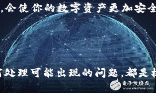   如何找到和使用Xzc钱包地址：全面指南 / 

 guanjianci Xzc钱包, Xzc地址, 加密货币, 钱包安全, 区块链技术 /guanjianci 

引言
在当今快速发展的数字时代，越来越多的人开始接触和使用加密货币。尤其是像Xzc这样的数字货币，其背后的区块链技术吸引了众多投资者和技术爱好者。为了有效管理和交易Xzc货币，用户必须了解如何找到和安全使用其钱包地址。本文将详细介绍Xzc钱包地址的概念、如何创建钱包、如何找到钱包地址、钱包安全性以及常见问题的解答。

Xzc钱包地址的概念
在加密货币的世界中，每个数字货币都需要一个相应的钱包地址来存储和转账。这些地址通常由一串字母和数字组成，用户可以通过这个地址进行交易。对于Xzc这种加密货币而言，钱包地址是用户在交易过程中不可或缺的一部分。用户可以通过这个地址向其他用户发送Xzc，同时也可以接收来自其他用户发送的Xzc。

如何创建Xzc钱包
在你开始使用Xzc之前，第一步是创建一个虚拟钱包。当前市场上有多种方式可以创建Xzc钱包，包括软件钱包、硬件钱包以及在线钱包。
1. **软件下载**：你可以从官方网站下载Xzc钱包软件，安装后创建一个新钱包。操作过程通常简单明了，你只需要设置一个密码，并备份恢复助记词。
2. **硬件钱包**：如果你考虑到安全性，硬件钱包是非常推荐的选项。将你的Xzc储存在物理设备中的方式使其不易受到在线攻击。安装步骤大同小异，通常需要通过USB连接到电脑上。
3. **在线钱包**：许多在线服务提供Xzc钱包的创建。这种方式通常简单快捷，但需要注意选择信誉良好的平台，以免造成资金损失。

如何找到你的Xzc钱包地址
获取你的Xzc钱包地址是进行交易的关键。
1. **打开你的Xzc钱包**：无论你是使用软件钱包、硬件钱包还是在线钱包，首先需要登录你的钱包。
2. **查找地址**：在钱包的主界面，通常会有一个“接收”或“收款”选项，点击后即可看到你的钱包地址。确保这个地址是正确的，因为任何错误都会导致资产的丢失。
3. **复制地址**：确保复制整个地址，包括所有字符。在进行转账时，可以直接粘贴此地址，以避免输入错误。

Xzc钱包的安全性
安全一直是加密货币用户最关心的问题之一。保护你的Xzc钱包地址及资金至关重要。
1. **生成助记词与备份**：在创建钱包时，系统会为你生成助记词，务必妥善保存这个信息。任何时候丢失这个助记词，你可能无法找回你的钱包。
2. **使用强密码**：确保设置复杂且独特的密码，避免使用简单的生日或常用词汇。尽可能启用两步验证，进一步提高钱包的安全性。
3. **定期更新软件**：无论你使用的是软件钱包还是在线钱包，保持其更新至关重要。这是为了确保你能使用到最新的安全功能和补丁。
4. **避免在公共网络下使用**：尽量避免在公共Wi-Fi环境下访问你的钱包，特别是在进行重要交易时。确保在安全的网络环境中操作你的数字资产。

常见相关问题

问题1：Xzc钱包丢失如何恢复？
如果你不小心丢失了Xzc钱包，恢复的可能性与钱包的类型和你保存助记词的方式密切相关。
1. **使用助记词恢复**：大多数Xzc钱包都允许你通过助记词，恢复原有的钱包。如果你在创建钱包时备份了助记词，只需在新的钱包软件中输入它，钱包及资产将被恢复。
2. **软件恢复**：如果你是使用软件钱包，尝试检查电脑是否保存了钱包文件。有些软件会将信息保存在特定目录下，找回这些文件后可恢复钱包。
3. **联系技术支持**：如果以上方法都不能奏效，请联系相关钱包的技术支持。他们可能会提供额外的恢复选项，尽管这样的机会通常不大。

问题2：Xzc钱包地址是否可以更换？
Xzc钱包地址是可以更换的，通常是通过生成新地址来实现。大多数钱包都会提供此功能，以提高用户的隐私和安全。
1. **生成新地址**：在钱包的设置中，通常可以找到生成新地址的功能。新地址将生成一串新的字母与数字，确保未曾被任何人接收或使用过。
2. **使用多个地址**：如果你经常进行交易，可以考虑使用多个地址。这将有助于更好地组织财务记录，并且提高交易私密性，因为外界无法通过一个地址追踪到你所有的财务活动。
3. **注意更新信息**：在生成新地址后，确保使用新的地址进行接收和使用，并告知其他需要转账给你的用户，以避免资金流失。

问题3：Xzc钱包的手续费如何计算？
每个Xzc交易通常都会涉及到手续费，都是用来奖励区块链网络中的矿工。手续费的计算方式可能会根据网络拥堵情况和你的钱包提供的设置而有所不同。
1. **网络拥堵**：当网络交易量增加，手续费往往会上升。部分钱包允许用户自行设置手续费，但在网络繁忙时，高额手续费可能会加速交易确认。
2. **钱包设置**：每个钱包通常有预设的手续费选项，例如“低”、“中”和“高”。选择不同的选项会对应不同的手续费，一般而言，选择高手续费将使交易更快确认。
3. **查看历史费率**：在进行交易前，可以通过相关平台查看历史手续费，帮助你更明智地选择合适的手续费。务必确保所选择的手续费与你的交易速度匹配。

问题4：Xzc钱包地址是否可以共享？
Xzc钱包地址是可以共享的，实际上在加密货币交易中，用户需要共享钱包地址才能快速便捷地接收数字资产。
1. **安全隐私**：虽然可以共享钱包地址，但最好不要随意将你的钱包地址分享给不信任的人，以防止潜在的钓鱼攻击或诈骗。
2. **使用二维码**：许多钱包允许用户生成二维码，可以简单分享给需要向你转账的用户。接收方扫描二维码便可以轻松获取你的钱包地址。
3. **避免频繁共享**：如果你频繁进行交易，考虑使用临时地址来接收资金，这样可以更好地保护个人隐私。

问题5：Xzc钱包需要定期更新吗？
为了确保你的Xzc钱包安全，定期更新钱包软件是非常重要的。钱包更新通常会带来新的安全改进和功能。
1. **安全性提升**：更新钱包软件通常会进行多层次的安全审查，修复可能被攻击者利用的漏洞。因此，及时进行更新，比如定期检查是否有可用的更新版本，会使你的数字资产更加安全。
2. **新功能**：通过更新，用户还可以享受到新添加的功能和改善的用户体验。这些新特性可能会增强交易过程的便利性和可控性。
3. **自动更新选择**：许多钱包具备自动更新功能。要注意这项设置，确保其开启状态，以便能够及时获取最新的安全补丁。

总结
总的来说，掌握Xzc钱包地址的使用和管理是每一位加密货币用户的基本技能。无论你是新手还是老司机，理解如何找到钱包地址、如何保障其安全，以及如何处理可能出现的问题，都是极为重要的。同时，保持对市场动态的敏感，合理配置自己的投资，也是每位用户应该持有的态度。