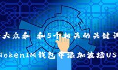 思考一个符合大众和 和