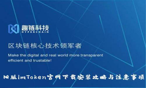 旧版imToken官网下载安装攻略与注意事项