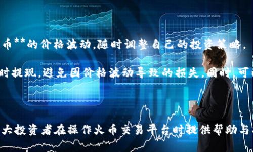 tiaoti如何解决火币买比特币时钱包余额不足的问题/tiaoti

火币, 比特币, 钱包余额, 充值, 交易问题/guanjianci

在当今数字货币的交易环境中，**比特币**作为最受欢迎的加密货币之一，吸引了众多投资者的关注。火币网作为全球知名的数字货币交易平台，提供了方便快捷的交易服务，但在实际交易过程中，用户常常会遇到一些问题。其中，**钱包余额不足**是最常见的问题之一。那么，怎样才能解决这一问题？本文将详细解析如何解决该问题，并讨论可能的相关问题。

一、什么是火币钱包？
火币钱包是火币交易平台提供的一种数字资产存储解决方案，用户可以在钱包中存储各种类型的加密货币，包括**比特币**、以太坊等。不同于传统银行账户，火币钱包采用的是去中心化的存储方式，这意味着用户对自己的资金有完全的控制权。

在火币钱包中，用户可以查看自己的资产情况、进行资金的充值和提取，以及参与各种交易活动。当用户准备购买**比特币**时，余额不足的问题可能会导致交易无法完成，影响用户的交易体验。

二、解决火币钱包余额不足的问题
当在火币购买**比特币**时，钱包余额不足主要是因为账户中没有足够的资金进行交易。要解决此问题，用户可以采取以下几个步骤：

h41. 检查账户余额/h4
首先，用户需要登录火币账户，查看自己的钱包余额。如果余额为零或低于所需购买金额，则需要进行充值。

h42. 进行充值/h4
若账户余额不足，用户可选择向钱包充值。充值方式一般包括银行转账、信用卡支付及其它加密货币转账。用户可以根据个人喜好选择适合自己的充值方式。例如，如果选择银行转账，用户需提前知道火币支持的银行及支付方式。

h43. 确认交易金额/h4
在充值成功后，用户应再次检查交易金额是否超过钱包余额。尤其是在交易过程中，要注意手续费的计算。手续费会根据不同的交易条件而有所变化，因此用户需预留出一定数量的资金用于手续费。

h44. 再次尝试交易/h4
在钱包余额充足的情况下，用户可重新提交**比特币**购买请求。确保输入的交易金额和数量正确，以避免再次出现余额不足的情况。

h45. 联系客服/h4
如果在充值或交易过程中遇到任何问题，用户应及时联系火币的客服支持。他们会根据用户的具体情况提供相应的解决方案，帮助用户解决交易中遇到的困难。

三、相关问题讨论

h41. 如何有效管理火币钱包的资金？/h4
有效管理火币钱包中的资金是保证交易顺利进行的关键。首先，用户需要对自己的投资方向和策略有明确的规划，定期检查各类资产的表现。在充足的资金情况下，可以考虑进行定期的资金划分，根据市场变化及时调整持仓。此外，用户需要关注充值和提现的时效性，特别是在行情较为波动的情况下，快速的流动性管理能够有效防止错过交易的最佳时机。

同时，用户可能还需关注手续费的收取，不同的交易方式及资产转换可能会导致手续费的变动，用户应在资金管理中考虑手续费因素，以避免不必要的损失。最后，保持钱包安全同样重要，确保账户密码安全且定期更新、开启双重验证等措施皆是有效防范财产损失的方法。

h42. 火币交易平台的充值方式有哪些？/h4
火币交易平台为用户提供了多种充值方式，用户可以根据自身需求选择合适的方式。一般来说，主要充值方式包括：

ul
    li银行转账：这是最常用的充值方式之一，用户只需将资金转入火币指定的银行账户。转账后通常会在一定时间内到账，具体时间取决于用户所在银行及转账的方式。/li
    li信用卡支付：部分国家和地区支持使用信用卡直接购买加密货币，用户可以直接通过信用卡为火币账户充值，但需注意信用卡的币种和手续费问题。/li
    li加密货币转账：用户也可以选择将其它数字货币转入火币钱包。这种方式特别适合已拥有数字货币的用户，可以直接将其转入火币兑换所需的币种，如比特币等。/li
/ul

此外，还有一些地区可能支持使用第三方支付平台进行充值，用户在充值前需确认自己所在地的充值规则及限制，以免影响交易体验。

h43. 充值后多久能到账？/h4
充值到账的时间通常与选择的充值方式有关。一般来说，如果选择银行转账，到账时间通常需要1-3个工作日，具体时间与用户的银行以及转账方法有关。信用卡支付一般会较为迅速，大部分情况下可以实时到账。如果使用其它**加密货币**转账，则取决于链上的确认时间，通常在30分钟到几个小时不等。

为了能够更快的进行交易，用户在充值时可以选择在较为空闲的时间进行操作，避免在交易高峰期的延迟。在选择转账方式时，用户也可以通过火币平台的提示信息了解最近的充值到账情况，以帮助自己选择最佳的时间和方式进行充值。

h44. 如何安全地存储比特币？/h4
在数字货币火热的当下，如何安全地存储**比特币**及其它数字资产是每一个投资者需要重视的问题。最常见的安全存储方式包括：

ul
    li热钱包：这是指通过网络存储的数字货币钱包，虽然方便快捷，但相对而言安全性较低，容易受到黑客的攻击。因此，用户在使用热钱包时应提高警惕，确保多重身份验证及安全设置。/li
    li冷钱包：这是通过不与网络相连的方式存储数字资产，相对较为安全。用户可以选择将**比特币**存储到硬件钱包或纸钱包中，这样即使网络受到攻击也不会影响到资金安全。/li
    li安全备份：任何形式的数字钱包，都应定期备份。用户应妥善保存钱包的私钥以及助记词，确保在设备丢失或损坏时，能够快速恢复资产。/li
/ul

最后，在进行存储时也应注意设备安全，不在公共网络环境下进行交易操作，防止信息泄露。

h45. 在火币购买比特币后应注意哪些问题？/h4
在火币交易平台成功购买**比特币**后，用户仍需关注一些重要事项以确保投资安全和收益。首先，用户应定期检查自己的资产情况，关注市场动态和**比特币**的价格波动，随时调整自己的投资策略。

其次，用户在进行进一步的交易或投资时，应分析市场的技术面和基本面，包括交易量、趋势、相关政策法规等，以便做出更合理的决策。此外，用户还应注意及时提现，避免因价格波动导致的损失。同时，可以定期回顾自身的交易记录，分析交易中的成功与失败，以此总结经验、教训并自己的交易策略。

最后，用户还需要关注火币平台的安全性，并定时更新个人的安全设置，使用受信任的设备进行交易，避免泄露账户信息，以保护自己的数字资产。

总的来说，解决火币买比特币时钱包余额不足的问题，并不复杂，但用户需时刻保持关注，确保账户的安全及余额管理。希望通过本文的分析与解答，能够为广大投资者在操作火币交易平台时提供帮助与指导。