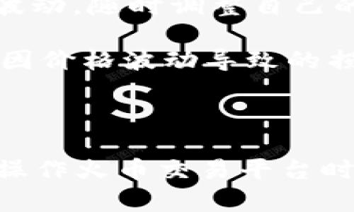 tiaoti如何解决火币买比特币时钱包余额不足的问题/tiaoti

火币, 比特币, 钱包余额, 充值, 交易问题/guanjianci

在当今数字货币的交易环境中，**比特币**作为最受欢迎的加密货币之一，吸引了众多投资者的关注。火币网作为全球知名的数字货币交易平台，提供了方便快捷的交易服务，但在实际交易过程中，用户常常会遇到一些问题。其中，**钱包余额不足**是最常见的问题之一。那么，怎样才能解决这一问题？本文将详细解析如何解决该问题，并讨论可能的相关问题。

一、什么是火币钱包？
火币钱包是火币交易平台提供的一种数字资产存储解决方案，用户可以在钱包中存储各种类型的加密货币，包括**比特币**、以太坊等。不同于传统银行账户，火币钱包采用的是去中心化的存储方式，这意味着用户对自己的资金有完全的控制权。

在火币钱包中，用户可以查看自己的资产情况、进行资金的充值和提取，以及参与各种交易活动。当用户准备购买**比特币**时，余额不足的问题可能会导致交易无法完成，影响用户的交易体验。

二、解决火币钱包余额不足的问题
当在火币购买**比特币**时，钱包余额不足主要是因为账户中没有足够的资金进行交易。要解决此问题，用户可以采取以下几个步骤：

h41. 检查账户余额/h4
首先，用户需要登录火币账户，查看自己的钱包余额。如果余额为零或低于所需购买金额，则需要进行充值。

h42. 进行充值/h4
若账户余额不足，用户可选择向钱包充值。充值方式一般包括银行转账、信用卡支付及其它加密货币转账。用户可以根据个人喜好选择适合自己的充值方式。例如，如果选择银行转账，用户需提前知道火币支持的银行及支付方式。

h43. 确认交易金额/h4
在充值成功后，用户应再次检查交易金额是否超过钱包余额。尤其是在交易过程中，要注意手续费的计算。手续费会根据不同的交易条件而有所变化，因此用户需预留出一定数量的资金用于手续费。

h44. 再次尝试交易/h4
在钱包余额充足的情况下，用户可重新提交**比特币**购买请求。确保输入的交易金额和数量正确，以避免再次出现余额不足的情况。

h45. 联系客服/h4
如果在充值或交易过程中遇到任何问题，用户应及时联系火币的客服支持。他们会根据用户的具体情况提供相应的解决方案，帮助用户解决交易中遇到的困难。

三、相关问题讨论

h41. 如何有效管理火币钱包的资金？/h4
有效管理火币钱包中的资金是保证交易顺利进行的关键。首先，用户需要对自己的投资方向和策略有明确的规划，定期检查各类资产的表现。在充足的资金情况下，可以考虑进行定期的资金划分，根据市场变化及时调整持仓。此外，用户需要关注充值和提现的时效性，特别是在行情较为波动的情况下，快速的流动性管理能够有效防止错过交易的最佳时机。

同时，用户可能还需关注手续费的收取，不同的交易方式及资产转换可能会导致手续费的变动，用户应在资金管理中考虑手续费因素，以避免不必要的损失。最后，保持钱包安全同样重要，确保账户密码安全且定期更新、开启双重验证等措施皆是有效防范财产损失的方法。

h42. 火币交易平台的充值方式有哪些？/h4
火币交易平台为用户提供了多种充值方式，用户可以根据自身需求选择合适的方式。一般来说，主要充值方式包括：

ul
    li银行转账：这是最常用的充值方式之一，用户只需将资金转入火币指定的银行账户。转账后通常会在一定时间内到账，具体时间取决于用户所在银行及转账的方式。/li
    li信用卡支付：部分国家和地区支持使用信用卡直接购买加密货币，用户可以直接通过信用卡为火币账户充值，但需注意信用卡的币种和手续费问题。/li
    li加密货币转账：用户也可以选择将其它数字货币转入火币钱包。这种方式特别适合已拥有数字货币的用户，可以直接将其转入火币兑换所需的币种，如比特币等。/li
/ul

此外，还有一些地区可能支持使用第三方支付平台进行充值，用户在充值前需确认自己所在地的充值规则及限制，以免影响交易体验。

h43. 充值后多久能到账？/h4
充值到账的时间通常与选择的充值方式有关。一般来说，如果选择银行转账，到账时间通常需要1-3个工作日，具体时间与用户的银行以及转账方法有关。信用卡支付一般会较为迅速，大部分情况下可以实时到账。如果使用其它**加密货币**转账，则取决于链上的确认时间，通常在30分钟到几个小时不等。

为了能够更快的进行交易，用户在充值时可以选择在较为空闲的时间进行操作，避免在交易高峰期的延迟。在选择转账方式时，用户也可以通过火币平台的提示信息了解最近的充值到账情况，以帮助自己选择最佳的时间和方式进行充值。

h44. 如何安全地存储比特币？/h4
在数字货币火热的当下，如何安全地存储**比特币**及其它数字资产是每一个投资者需要重视的问题。最常见的安全存储方式包括：

ul
    li热钱包：这是指通过网络存储的数字货币钱包，虽然方便快捷，但相对而言安全性较低，容易受到黑客的攻击。因此，用户在使用热钱包时应提高警惕，确保多重身份验证及安全设置。/li
    li冷钱包：这是通过不与网络相连的方式存储数字资产，相对较为安全。用户可以选择将**比特币**存储到硬件钱包或纸钱包中，这样即使网络受到攻击也不会影响到资金安全。/li
    li安全备份：任何形式的数字钱包，都应定期备份。用户应妥善保存钱包的私钥以及助记词，确保在设备丢失或损坏时，能够快速恢复资产。/li
/ul

最后，在进行存储时也应注意设备安全，不在公共网络环境下进行交易操作，防止信息泄露。

h45. 在火币购买比特币后应注意哪些问题？/h4
在火币交易平台成功购买**比特币**后，用户仍需关注一些重要事项以确保投资安全和收益。首先，用户应定期检查自己的资产情况，关注市场动态和**比特币**的价格波动，随时调整自己的投资策略。

其次，用户在进行进一步的交易或投资时，应分析市场的技术面和基本面，包括交易量、趋势、相关政策法规等，以便做出更合理的决策。此外，用户还应注意及时提现，避免因价格波动导致的损失。同时，可以定期回顾自身的交易记录，分析交易中的成功与失败，以此总结经验、教训并自己的交易策略。

最后，用户还需要关注火币平台的安全性，并定时更新个人的安全设置，使用受信任的设备进行交易，避免泄露账户信息，以保护自己的数字资产。

总的来说，解决火币买比特币时钱包余额不足的问题，并不复杂，但用户需时刻保持关注，确保账户的安全及余额管理。希望通过本文的分析与解答，能够为广大投资者在操作火币交易平台时提供帮助与指导。