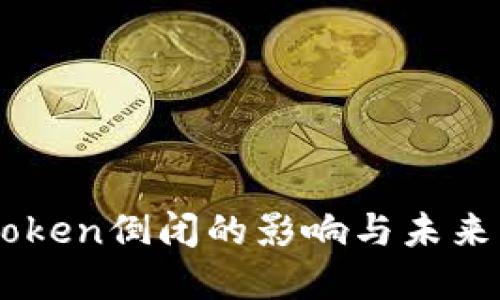 imToken倒闭的影响与未来展望