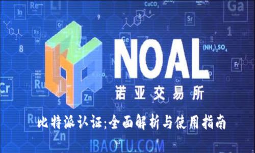  比特派认证：全面解析与使用指南