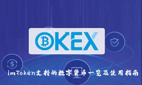  imToken支持的数字货币一览及使用指南