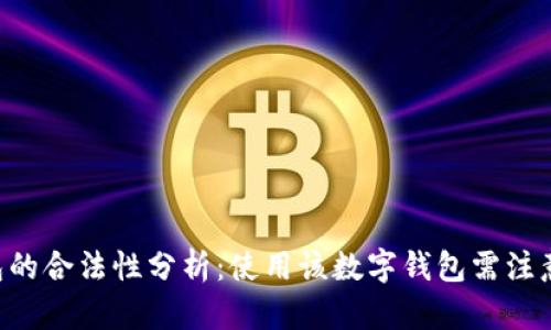 Tokenim钱包的合法性分析：使用该数字钱包需注意的法律风险