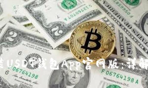  如何下载和安装USDT钱包App官网版：详解步骤与注意事项