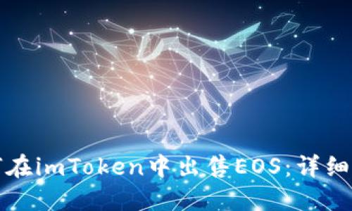 如何在imToken中出售EOS：详细指南