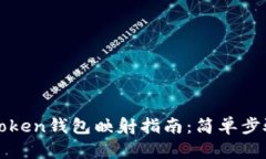 biltiimToken钱包映射指南：