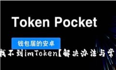  苹果商店找不到imToken？解