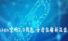 : imtoken官网2.0钱包：全方