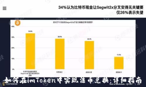   
如何在imToken中实现法币兑换：详细指南