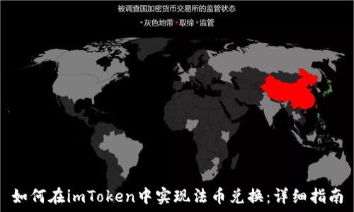   
如何在imToken中实现法币兑换：详细指南
