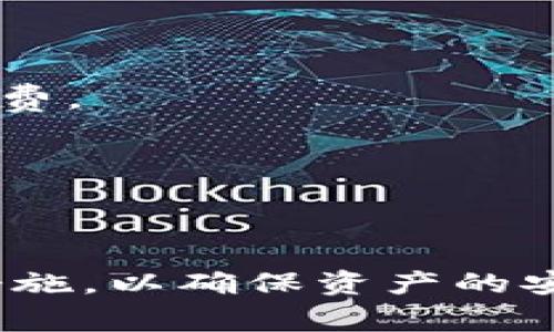  imToken 冷钱包是一种非常受欢迎的加密货币资产管理工具，它为用户提供了便利的资产储存和管理方案。冷钱包的安全性是每一个用户都十分关注的问题，特别是当涉及到虚拟货币时，安全性更显得尤为重要。对于许多用户而言，在选择和使用加密货币钱包的时候，钱包的安全性、使用方便性，以及对多币种的支持程度，都是首要考虑的因素。在这篇文章中，我们将深入探讨 imToken 冷钱包的安全性，以及它所提供的各种安全措施和功能。  

   imToken冷钱包签名安全吗？一探究竟  / 

 guanjianci  imToken, 冷钱包, 签名安全, 加密货币, 数字资产  /guanjianci 

### 1. imToken冷钱包的基本概述

 imToken是一款非常受欢迎的多币种冷钱包，它能够支持包括比特币以太坊在内的多种虚拟货币。其主要功能包括资产管理、钱包备份、跨链兑换等。用户在安装完软件后，可以通过多种方式创建和管理钱包地址。imToken用户界面友好，易操作，适合新手和资深用户。然而，它的安全性还是用户最关心的话题之一。

冷钱包是将虚拟货币存储在没有互联网连接的环境中，以实现高安全性的目的。与热钱包相比，冷钱包可以有效地防止黑客攻击及其他网络威胁。在使用 imToken 冷钱包的过程中，用户需要理解一些基本的安全措施，以确保其资产的安全性。

### 2. imToken冷钱包的安全特性

 imToken冷钱包的安全特性主要体现在多层次的安全防护机制上。以下是一些值得关注的安全特性：

#### 2.1 私钥管理

每个通过 imToken 创建的钱包都有一个私钥，该私钥被用于证明用户对数字资产的拥有权。imToken 将私钥保存在本地设备上，而非服务器，这样可以有效地避免黑客攻击。用户应确保私钥的安全，最好将其备份并妥善保存。

#### 2.2 社交恢复功能

imToken 提供了一种社交恢复机制，用户可以使用朋友的助记词来帮助恢复钱包。这种功能不仅增加了便利性，同时也具有一定的安全性，因为只有在信任的朋友的帮助下，用户才能恢复自己的钱包。

#### 2.3 签名独立性

在进行交易时，imToken采取了离线签名机制，这意味着即使用户的设备受到攻击，攻击者也无法控制用户的资产。用户在进行交易时会生成一个交易签名，而发送的交易信息并不会包含私钥，这样用户的私钥就被保护得非常严密。

### 3. 常见安全风险及防范

尽管 imToken 提供了多层次的安全措施，用户仍然可能面临一些常见的安全风险。这些风险包括钓鱼攻击、恶意软件、丢失私钥等。理解这些风险并采取相应的防范措施，是保障资产安全的关键。

#### 3.1 钓鱼攻击

钓鱼攻击是网络犯罪分子常用的一种技俩，攻击者会伪装成合法网站或应用诱导用户提供私钥或恢复助记词。为了防范钓鱼攻击，用户需要确保通过官方渠道下载 imToken 并保持警惕，不要随意点击可疑链接。

#### 3.2 恶意软件

许多恶意软件设计来窃取用户设备中的加密货币信息。用户应定期更新操作系统并安装安全软件，以确保计算机或手机系统的安全。同时，避免通过不明的WiFi网络进行交易，以防止数据被窃取。

#### 3.3 丢失私钥

用户如果不小心丢失了私钥，往往将无法恢复账户。因此，用户在创建钱包时，应确保将私钥保存在安全的地方，最好离线备份，如备份在纸质文件、U盘等。切勿在电脑或手机中保存私钥。

### 4. imToken冷钱包的用户评价

从用户的评价来看，imToken 以其安全性和便利性受到众多用户的青睐。用户普遍认为，imToken的界面设计友好，资产管理功能强大且易操作。有用户反馈称，他们在使用 imToken 的过程中，感觉自己的数字资产安全性得到了有效保障。

当然，也有一些用户提到在其使用过程中遇到的问题，例如对冷钱包的多重签名机制不够了解，或者在进行大额交易时担心安全性不足。这些反馈提示了 imToken 在用户教育和引导方面还有潜力提升的空间。

### 5. 相关问题与解答

为了让用户更全面地了解 imToken 冷钱包以及它的安全性，以下是一些常见问题和详细解答：

#### 5.1 什么是冷钱包与热钱包的区别？

冷钱包和热钱包之间的主要区别在于连接网络的方式。冷钱包是指未与互联网连接的钱包，通常用于存储长期资产，如硬件钱包或纸质钱包。而热钱包则是与互联网连接的钱包，如在线交易所或手机应用钱包，适合频繁交易。

冷钱包具有较高的安全性，因为被黑客远程攻击的风险大大降低。相对于热钱包，冷钱包在使用上可能会稍显不便，用户需要进行一些额外的步骤才能访问自己的资产。

#### 5.2 imToken支持哪些加密货币？

 imToken 是支持多种加密货币的冷钱包，用户可以在其上管理比特币、以太坊、EOS等多种资产。同时，imToken 也支持ERC20和ERC721等代币，使用户能够在一个钱包中管理多种类型的数字资产。

用户需要注意的是，尽管 imToken 支持多种币种，但在使用中，仍需关注每种币种的具体管理要求，确保资产得到有效管理。

#### 5.3 如何确保私钥的安全？

确保私钥的安全是确保资产安全的基础。用户应将私钥存放在离线环境中，并且最好进行多重备份，例如使用不同的存储介质。还可以考虑将私钥文件加密，设置强密码。

此外，用户应定期检查备份的完整性，并确保其不被未经授权的人员访问。如果可能，考虑使用硬件钱包，这是一种更安全的存储方式。

#### 5.4 如果丢失了助记词怎么办？

助记词是恢复钱包的重要信息，丢失助记词可能会导致用户无法访问自己的资产。首先，用户应该进行悉心备份，确保多份备份文件的保管安全。若遗失了助记词，really will have no way to retrieve the wallet.

建议用户在创建钱包时，自觉遵循“安全第一”的原则，切勿在不安全的环境下保存助记词。

#### 5.5 使用imToken是否需要手续费？

在使用 imToken 进行交易时，用户需要支付一定费用，手续费通常由区块链网络的拥堵情况决定。一般而言，网络拥堵时，手续费会增加。此外，一些在链上进行的其他操作（如交易、跨链兑换）也可能会产生相关手续费。

用户在进行资产管理时，可以在 imToken 的界面上查看具体的手续费信息，以便于合理安排交易时机和额度。

### 总结

综上所述， imToken 冷钱包以其独特的安全机制和多种功能，成为了许多加密货币用户的首选资产管理工具。尽管它具有很高的安全性，但用户在使用过程中仍需保持警惕，了解可能存在的风险，采取适当的防范措施，以确保资产的安全。通过正确使用冷钱包，用户可以有效保护自己的数字资产，享受安全便捷的虚拟货币管理体验。