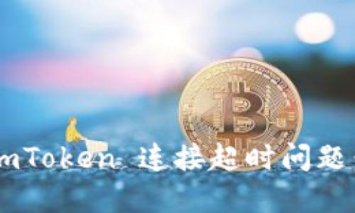 如何解决 imToken 连接超时问题：全方位指南