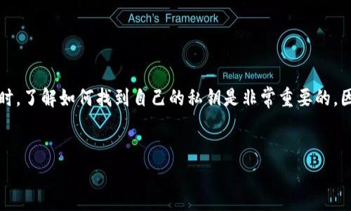 imToken是一款非常流行的数字钱包，因其安全性和易用性受到许多用户的青睐。然而，在使用数字钱包时，了解如何找到自己的私钥是非常重要的，因为私钥是访问和管理你数字资产的关键。以下将详细介绍如何在imToken中找到私钥，并解答相关问题。


imToken钱包如何安全找到私钥