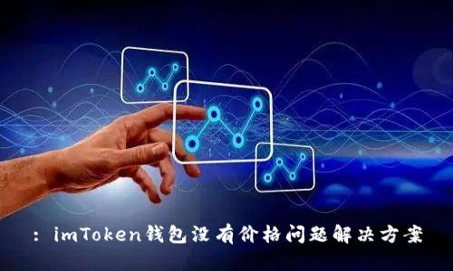 : imToken钱包没有价格问题解决方案