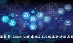 全面解析：Tokenim安卓版