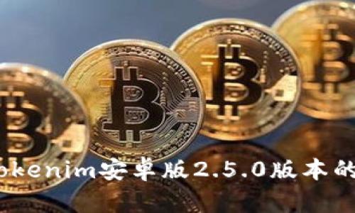 全面解析：Tokenim安卓版2.5.0版本的功能与特点
