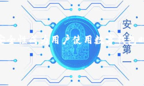 币印钱包（Biyin Wallet）在加密货币领域中逐渐受到更多用户的关注。随着数字货币的普及，安全性成为用户使用数字钱包时最担心的问题之一。本文将从多个角度深入探讨币印钱包的安全性，为用户提供有价值的参考。

币印钱包安全吗？深入分析及用户指南