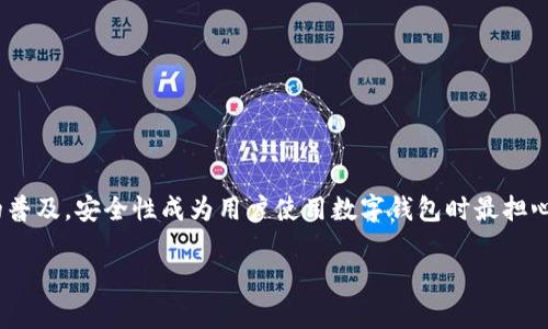 币印钱包（Biyin Wallet）在加密货币领域中逐渐受到更多用户的关注。随着数字货币的普及，安全性成为用户使用数字钱包时最担心的问题之一。本文将从多个角度深入探讨币印钱包的安全性，为用户提供有价值的参考。

币印钱包安全吗？深入分析及用户指南