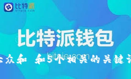 msj思考一个符合大众和 和5个相关的关键词 用逗号分隔，放进